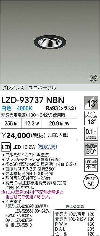 大光電機（DAIKO）ダウンライト LZD-93737NBN