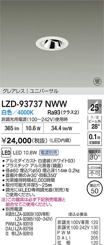 大光電機（DAIKO）ダウンライト LZD-93737NWW