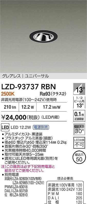 大光電機（DAIKO）ダウンライト LZD-93737RBN