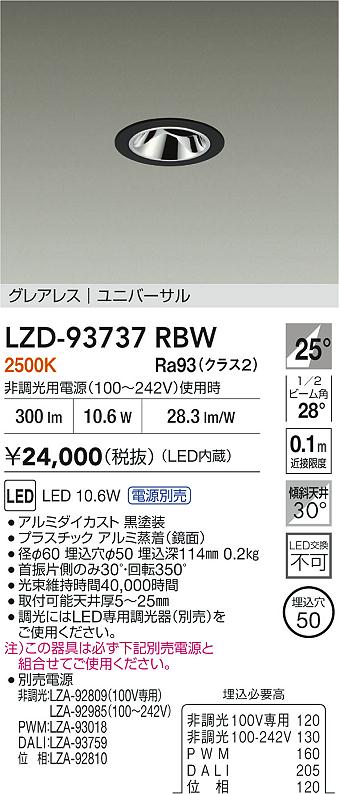大光電機（DAIKO）ダウンライト LZD-93737RBW
