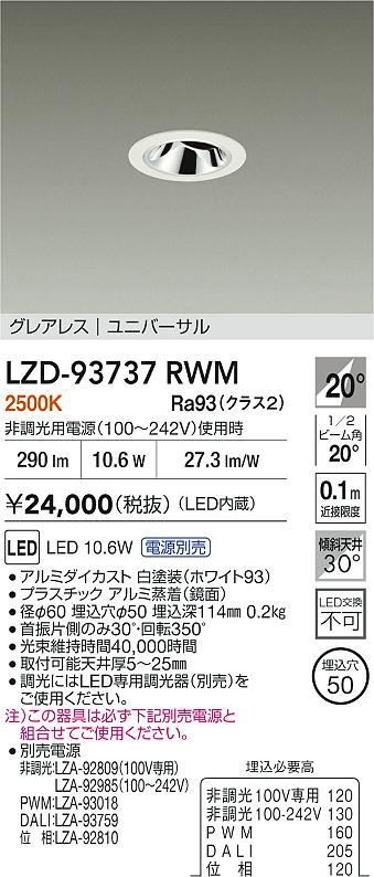 大光電機（DAIKO）ダウンライト LZD-93737RWM