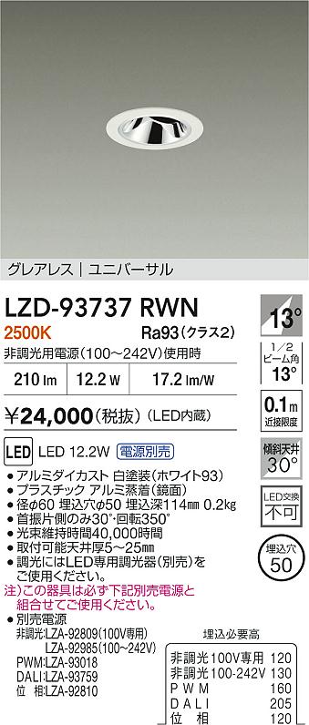 大光電機（DAIKO）ダウンライト LZD-93737RWN