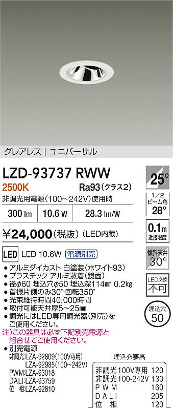 大光電機（DAIKO）ダウンライト LZD-93737RWW