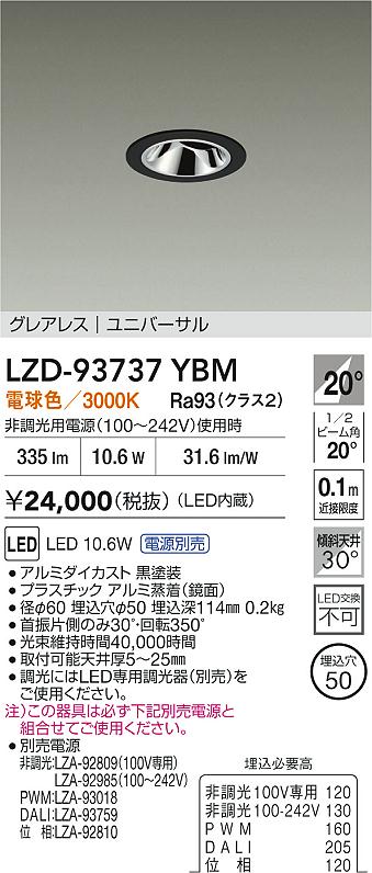 大光電機（DAIKO）ダウンライト LZD-93737YBM