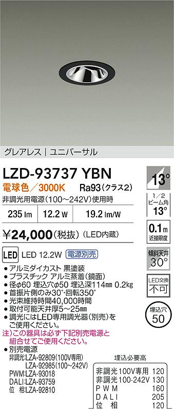 大光電機（DAIKO）ダウンライト LZD-93737YBN