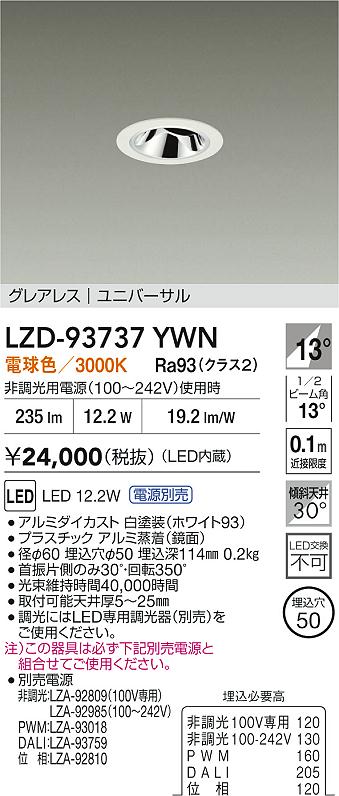 大光電機（DAIKO）ダウンライト LZD-93737YWN
