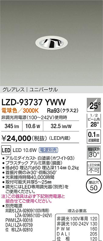 大光電機（DAIKO）ダウンライト LZD-93737YWW