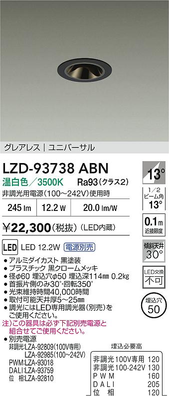 大光電機（DAIKO）ダウンライト LZD-93738ABN