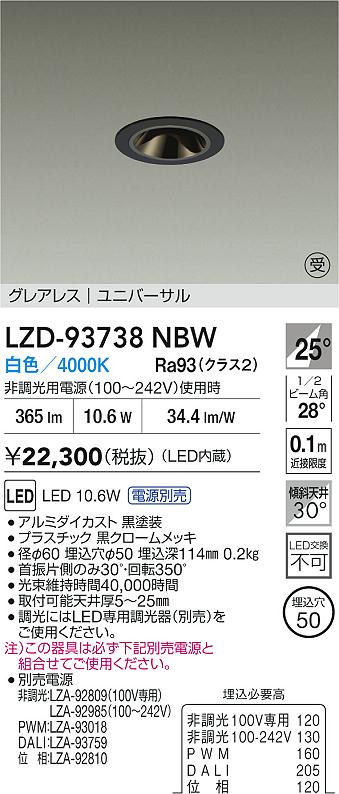 大光電機（DAIKO）ダウンライト LZD-93738NBW