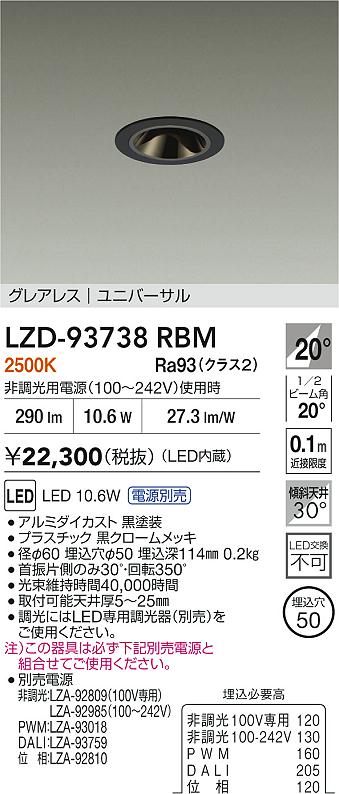 大光電機（DAIKO）ダウンライト LZD-93738RBM