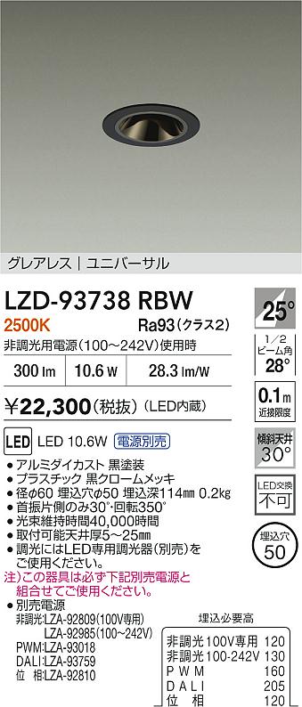 大光電機（DAIKO）ダウンライト LZD-93738RBW