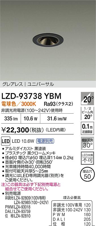 大光電機（DAIKO）ダウンライト LZD-93738YBM