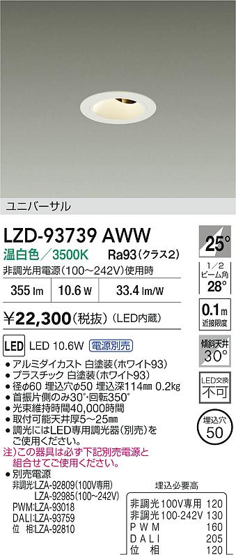 大光電機（DAIKO）ダウンライト LZD-93739AWW