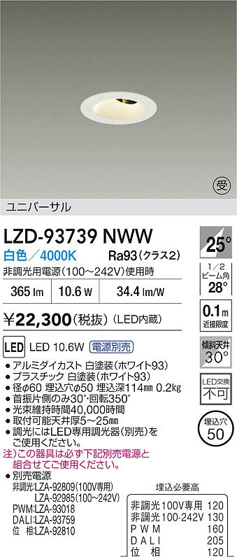大光電機（DAIKO）ダウンライト LZD-93739NWW