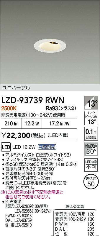 大光電機（DAIKO）ダウンライト LZD-93739RWN