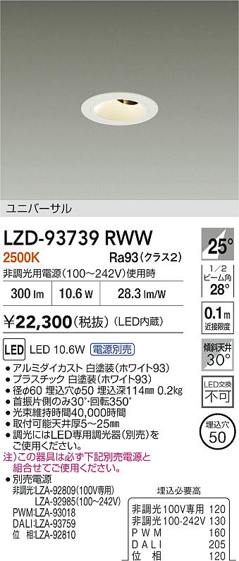 大光電機（DAIKO）ダウンライト LZD-93739RWW