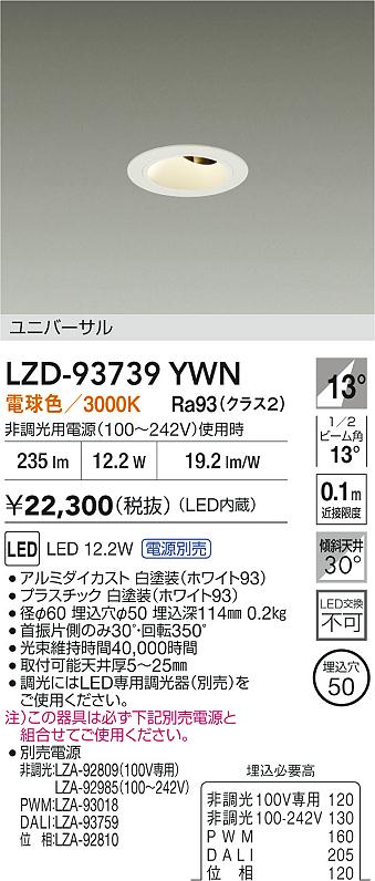 大光電機（DAIKO）ダウンライト LZD-93739YWN
