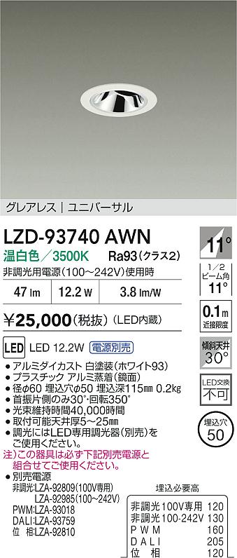 大光電機（DAIKO）ダウンライト LZD-93740AWN