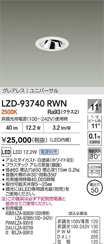 大光電機（DAIKO）ダウンライト LZD-93740RWN