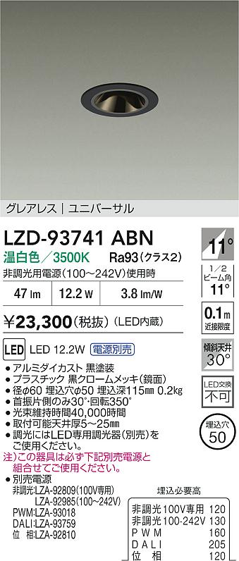 大光電機（DAIKO）ダウンライト LZD-93741ABN