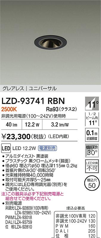 大光電機（DAIKO）ダウンライト LZD-93741RBN