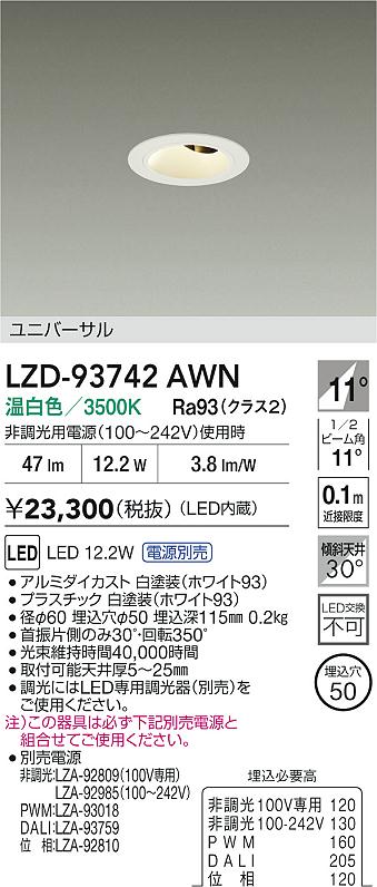 大光電機（DAIKO）ダウンライト LZD-93742AWN