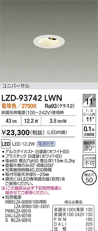 大光電機（DAIKO）ダウンライト LZD-93742LWN