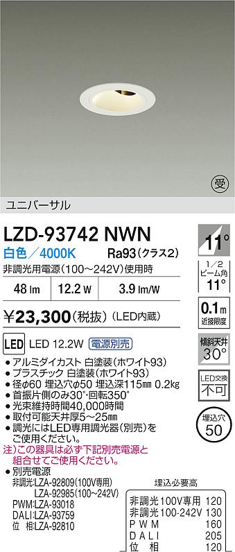 大光電機（DAIKO）ダウンライト LZD-93742NWN
