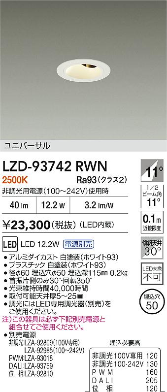大光電機（DAIKO）ダウンライト LZD-93742RWN