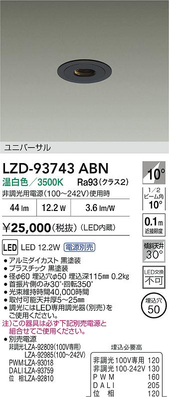 大光電機（DAIKO）ダウンライト LZD-93743ABN