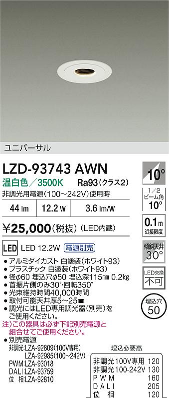 大光電機（DAIKO）ダウンライト LZD-93743AWN
