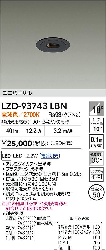 大光電機（DAIKO）ダウンライト LZD-93743LBN