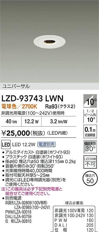 大光電機（DAIKO）ダウンライト LZD-93743LWN