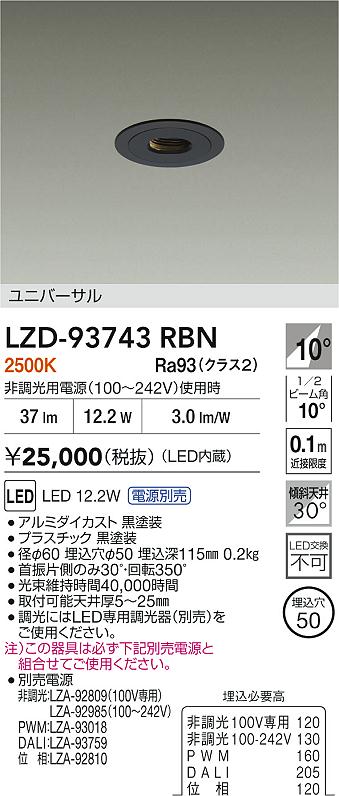 大光電機（DAIKO）ダウンライト LZD-93743RBN