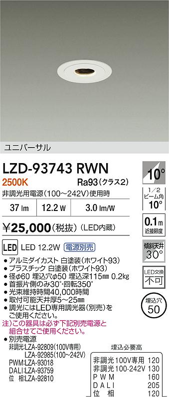 大光電機（DAIKO）ダウンライト LZD-93743RWN