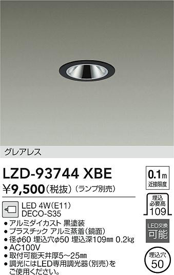 大光電機（DAIKO）ダウンライト LZD-93744XBE