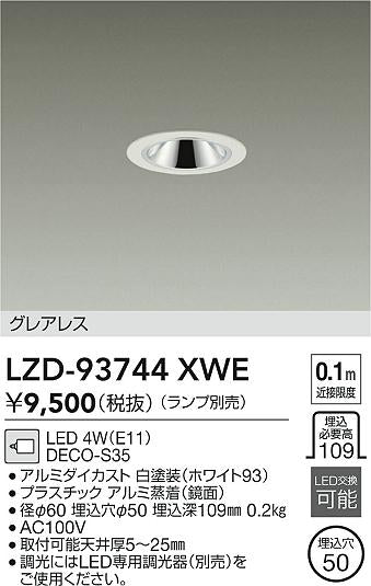 大光電機（DAIKO）ダウンライト LZD-93744XWE