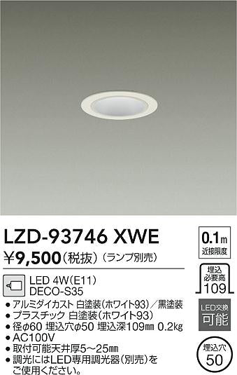 大光電機（DAIKO）ダウンライト LZD-93746XWE