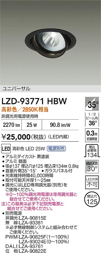 大光電機（DAIKO）ダウンライト LZD-93771HBW