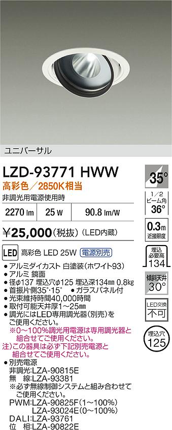 大光電機（DAIKO）ダウンライト LZD-93771HWW