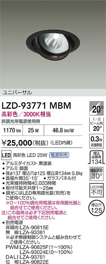 大光電機（DAIKO）ダウンライト LZD-93771MBM