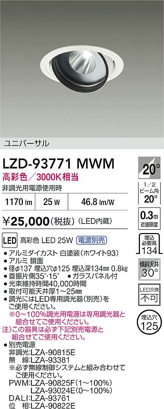 大光電機（DAIKO）ダウンライト LZD-93771MWM