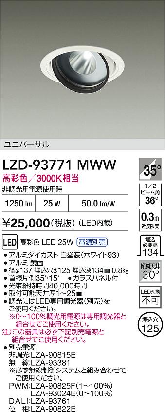 大光電機（DAIKO）ダウンライト LZD-93771MWW