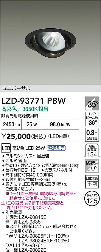 大光電機（DAIKO）ダウンライト LZD-93771PBW