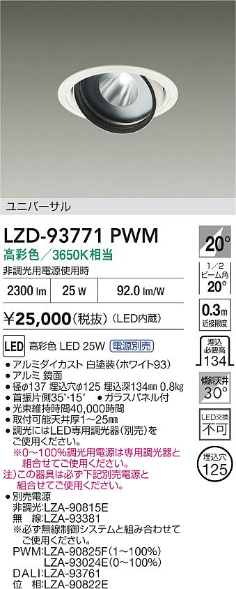 大光電機（DAIKO）ダウンライト LZD-93771PWM