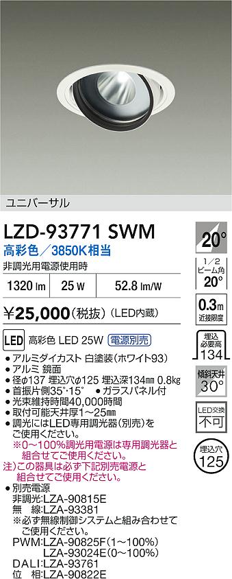 大光電機（DAIKO）ダウンライト LZD-93771SWM
