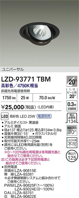大光電機（DAIKO）ダウンライト LZD-93771TBM