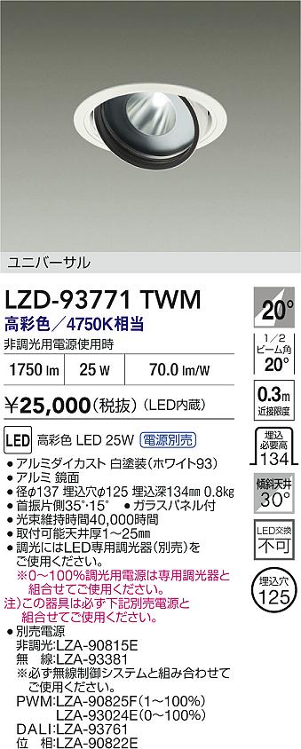 大光電機（DAIKO）ダウンライト LZD-93771TWM