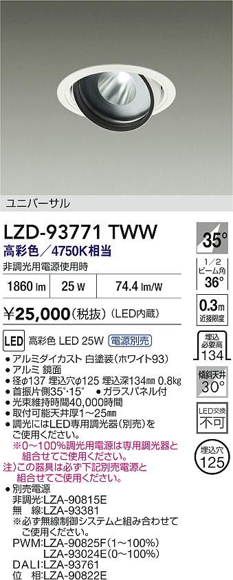 大光電機（DAIKO）ダウンライト LZD-93771TWW