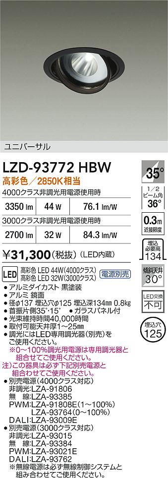 大光電機（DAIKO）ダウンライト LZD-93772HBW